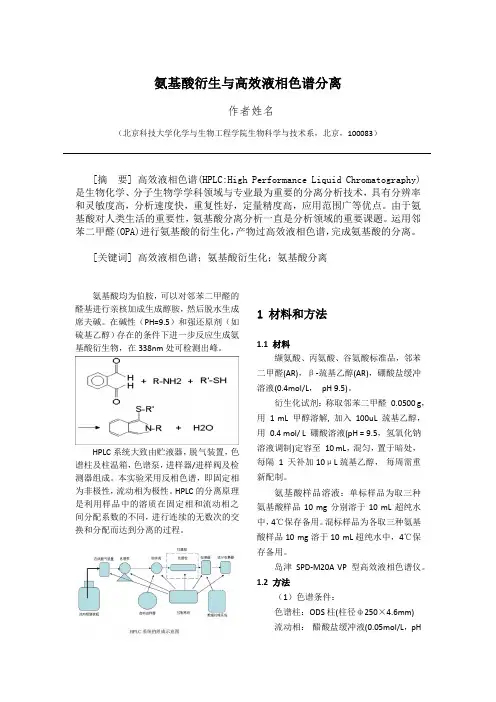 氨基酸衍生与高效液相色谱分离