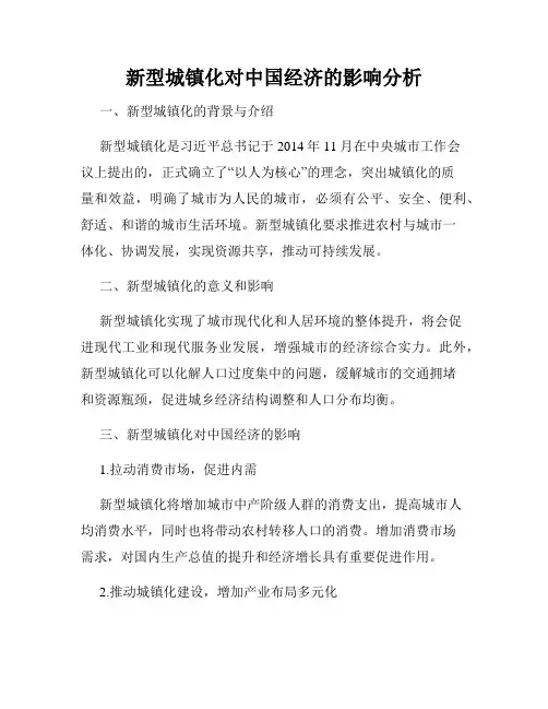 新型城镇化对中国经济的影响分析
