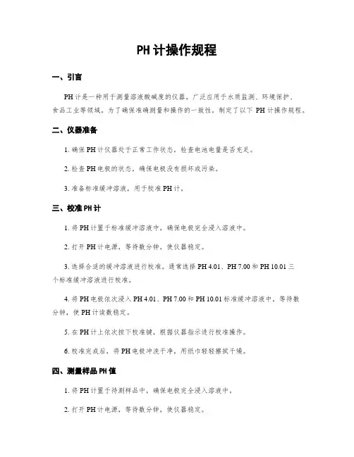 PH计操作规程