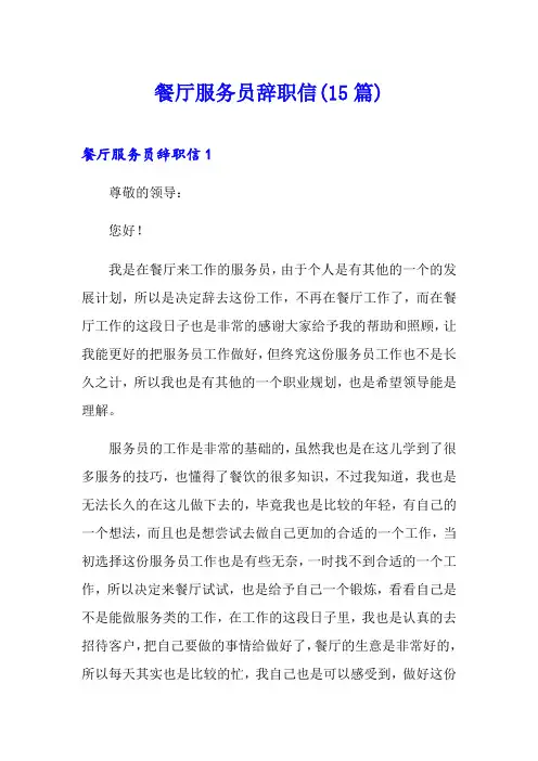 餐厅服务员辞职信(15篇)