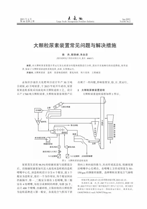 大颗粒尿素装置常见问题与解决措施