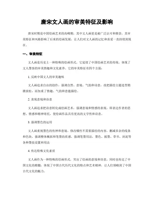 唐宋文人画的审美特征及影响