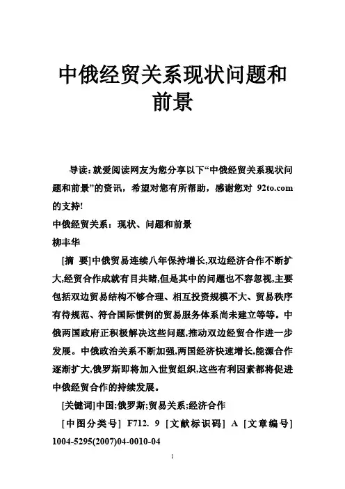 中俄经贸关系现状问题和前景
