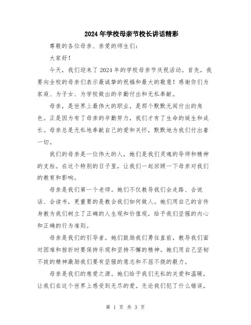 2024年学校母亲节校长讲话精彩