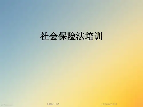 社会保险法培训