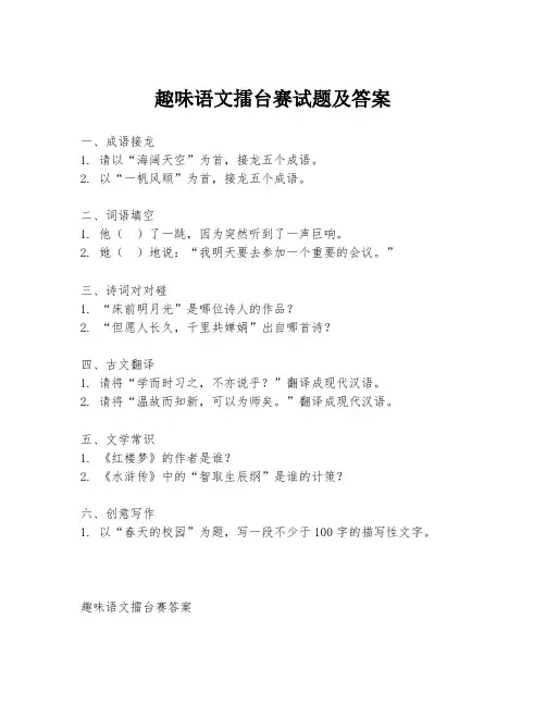 趣味语文擂台赛试题及答案