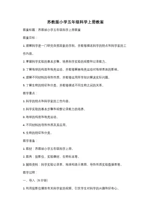 苏教版小学五年级科学上册教案