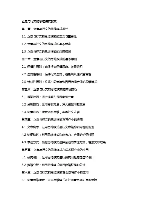 立意与行文的思维模式教案