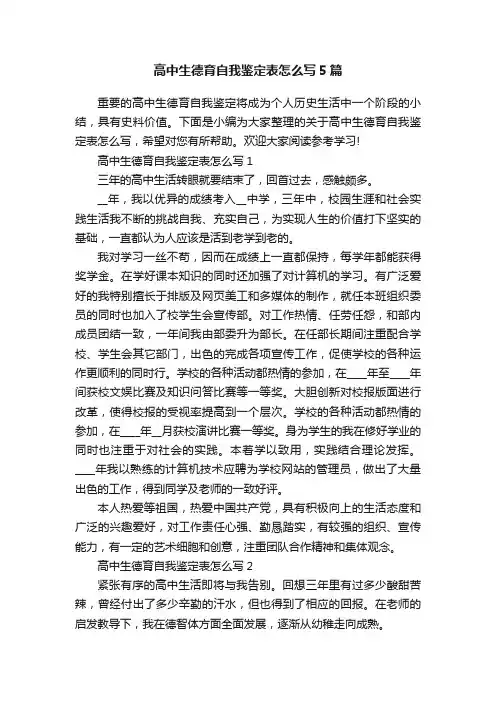 高中生德育自我鉴定表怎么写5篇