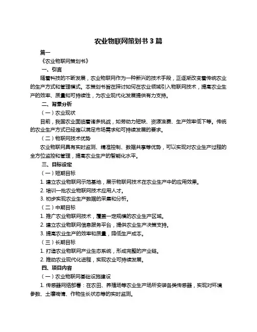 农业物联网策划书3篇