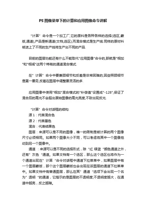 PS图像菜单下的计算和应用图像命令讲解