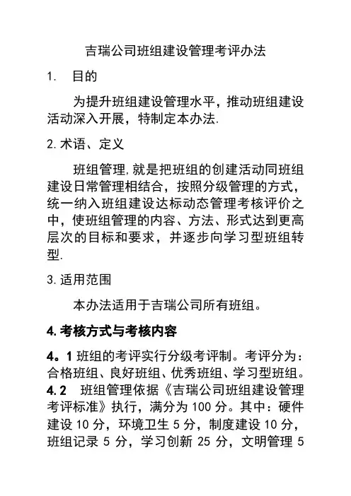 班组建设管理考评办法