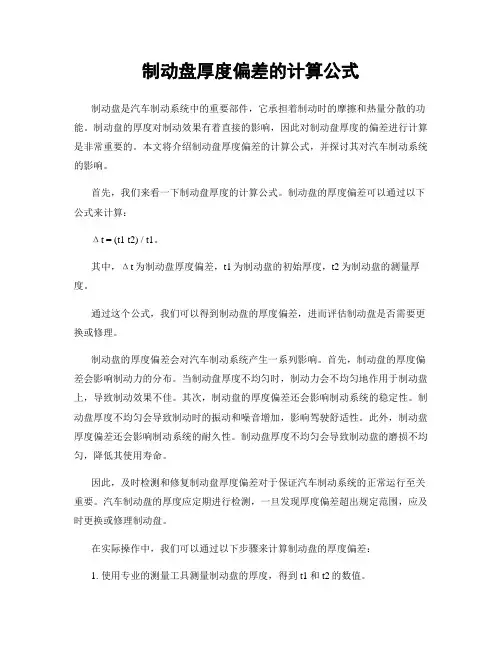制动盘厚度偏差的计算公式