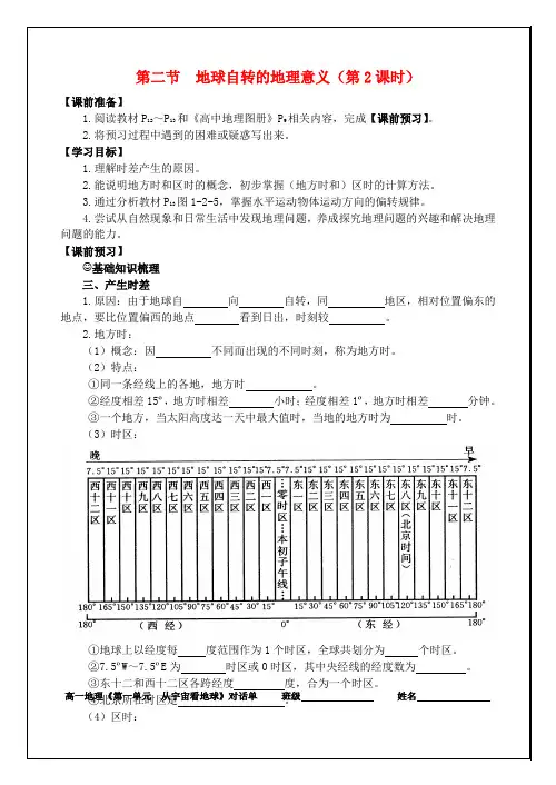 江苏省徐州市睢宁县宁海外国语学校高中地理 1.2地球自转的地理意义第2课时学案 鲁教版必修1