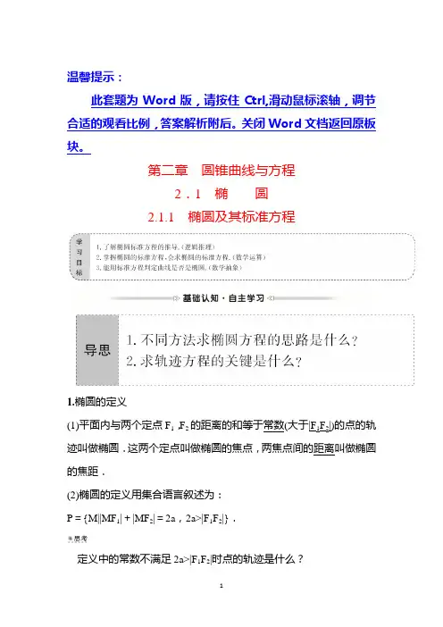 高二数学人教A版选修1-1学案第二章2-12-1-1椭圆及其标准方程Word版含答案