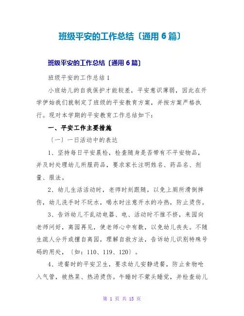 班级安全的工作总结(通用6篇)