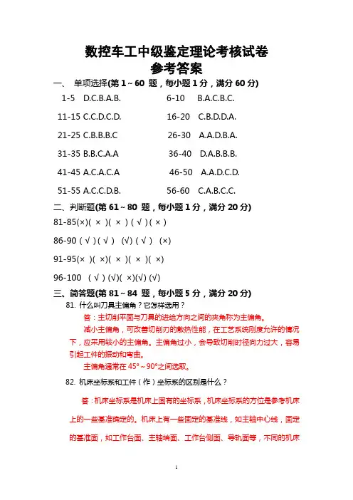 (完整版)数控车工中级鉴定理论考核试卷答案