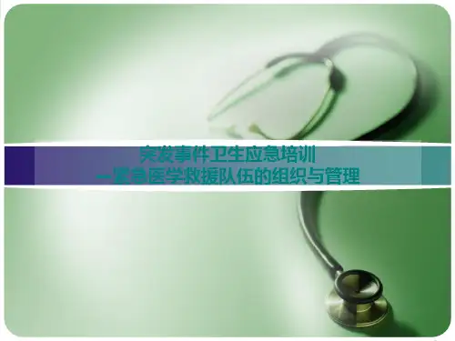 紧急医学救援队伍的组织与管理