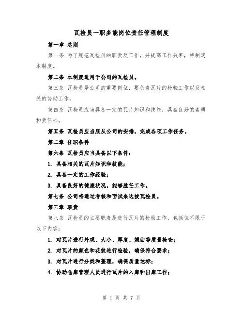 瓦检员一职多能岗位责任管理制度(4篇)