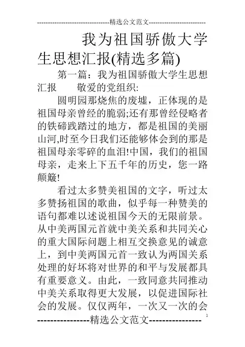 我为祖国骄傲大学生思想汇报(精选多篇)