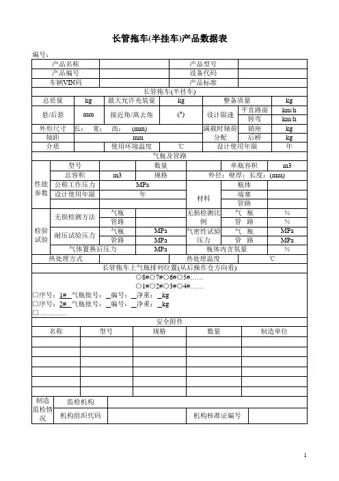 移动式压力容器：长管拖车(半挂车)产品数据表