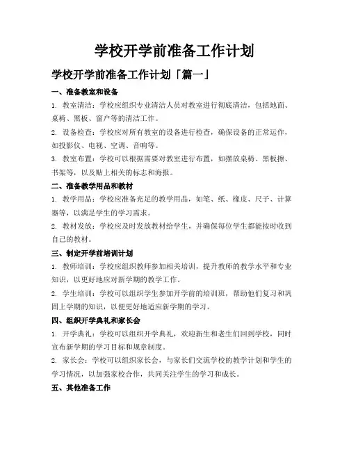 学校开学前准备工作计划