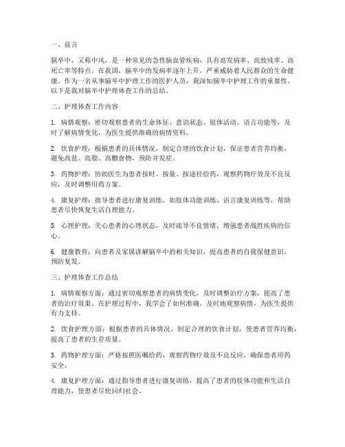 脑卒中护理体查总结范文