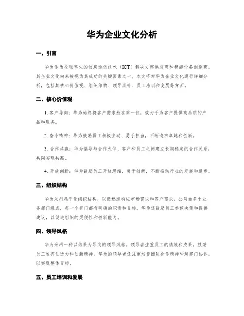 华为企业文化分析