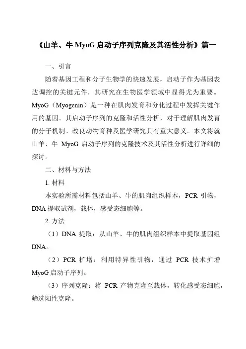 《山羊、牛MyoG启动子序列克隆及其活性分析》范文