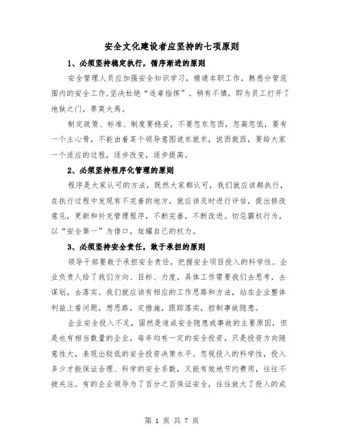 安全文化建设者应坚持的七项原则(三篇)