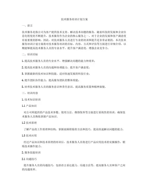 技术服务培训计划方案