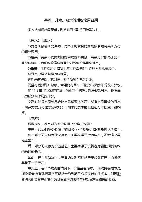 基差、升水、贴水等期货常用名词