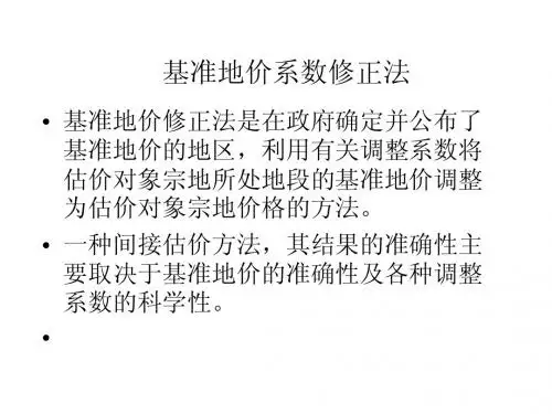 第九章基准地价修正法