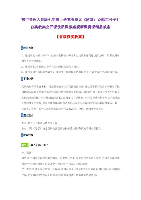 初中音乐人音版七年级上册第五单元《欣赏：☆船工号子》获奖教案公开课优质课教案观摩课讲课精品教案