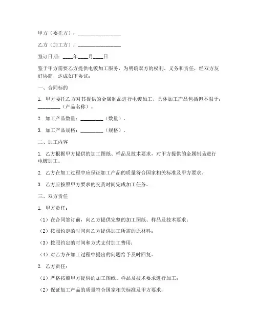电镀加工合同协议书