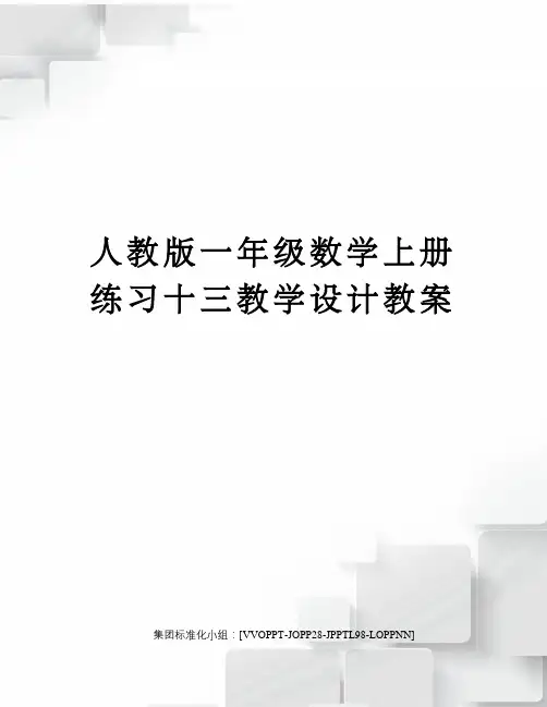 人教版一年级数学上册练习十三教学设计教案