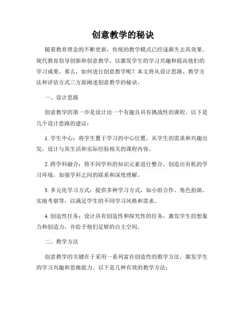 创意教学的秘诀