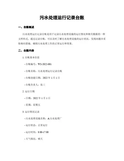 污水处理运行记录台账