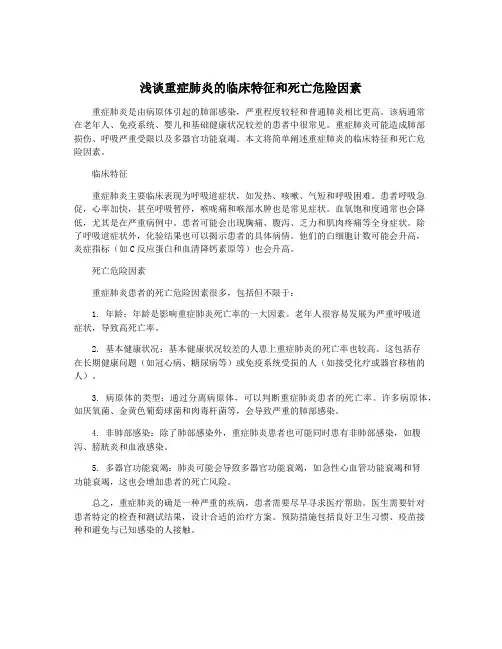 浅谈重症肺炎的临床特征和死亡危险因素