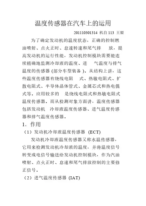 温度传感器在汽车上的运用