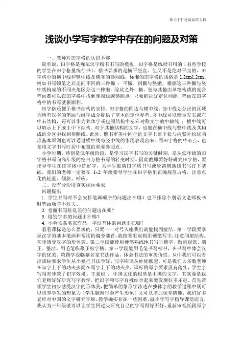 浅谈小学写字教学中存在的问题及对策