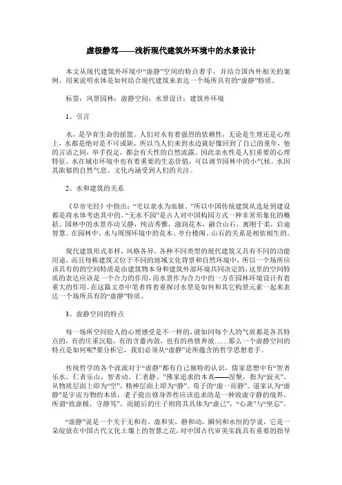 虚极静笃——浅析现代建筑外环境中的水景设计