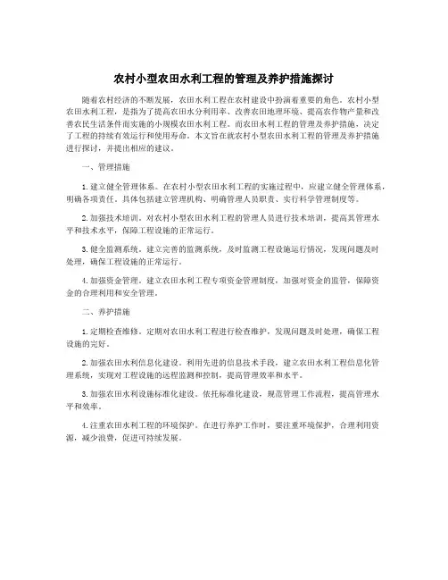 农村小型农田水利工程的管理及养护措施探讨