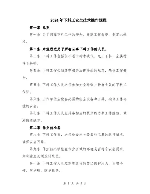 2024年下料工安全技术操作规程