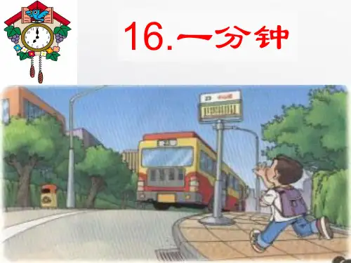 《一分钟》课件 (公开课)2022年部编版小学语文PPT