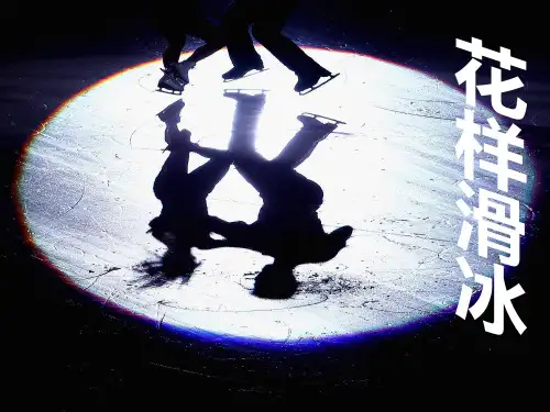 花样滑冰
