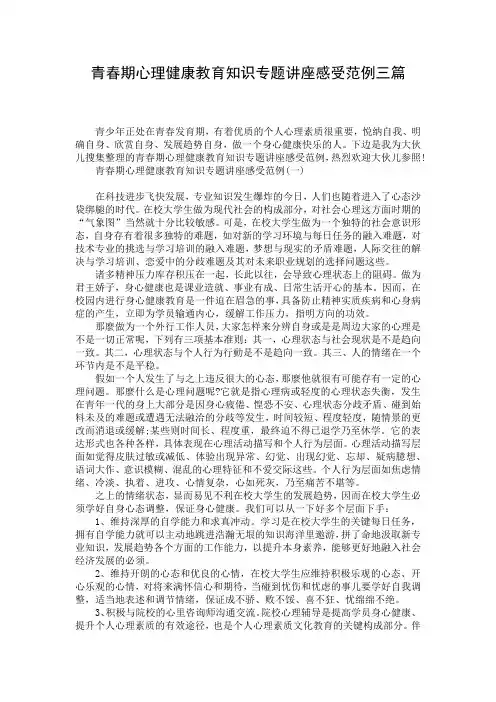 青春期心理健康教育知识专题讲座感受范例三篇