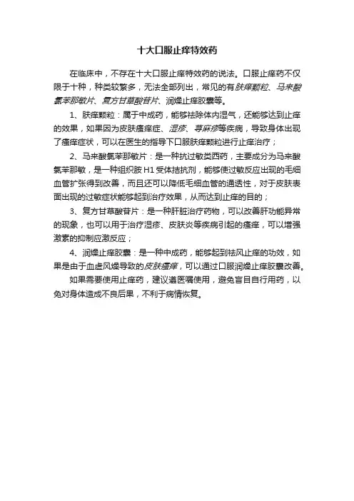 十大口服止痒特效药