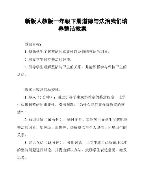 新版人教版一年级下册道德与法治我们培养整洁教案