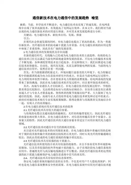 通信新技术在电力通信中的发展趋势   喻坚